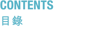 Contents 目錄